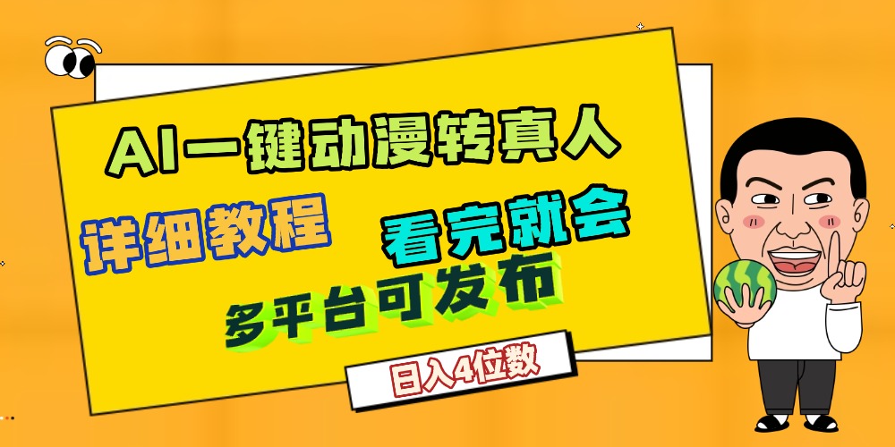 天呐！AI一键生成，动漫转真人，这个月赚了2W+，关键这个AI还完全免费-创途网