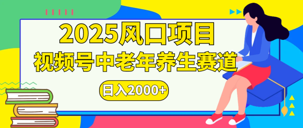 2025年疯传独家秘籍！零门槛搬运，视频号老年养生赛道惊现神技，日进斗金 2000+-创途网