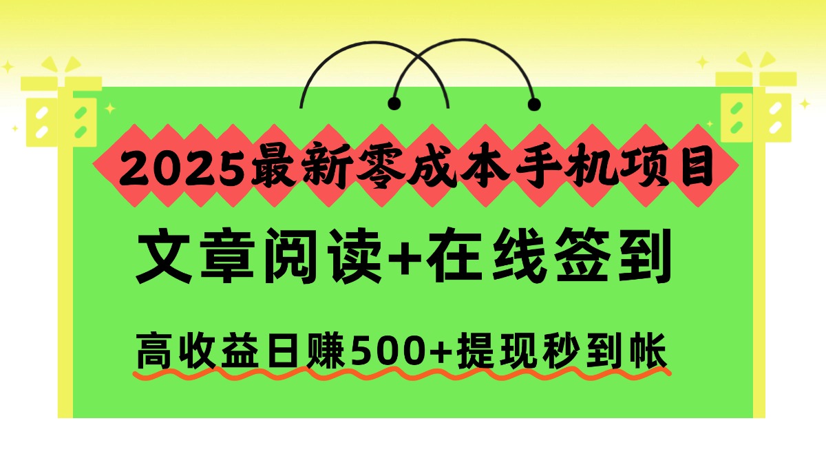 2025最新零成本手机项目，文章阅读+在线签到，高收益日赚500+提现秒到帐-创途网