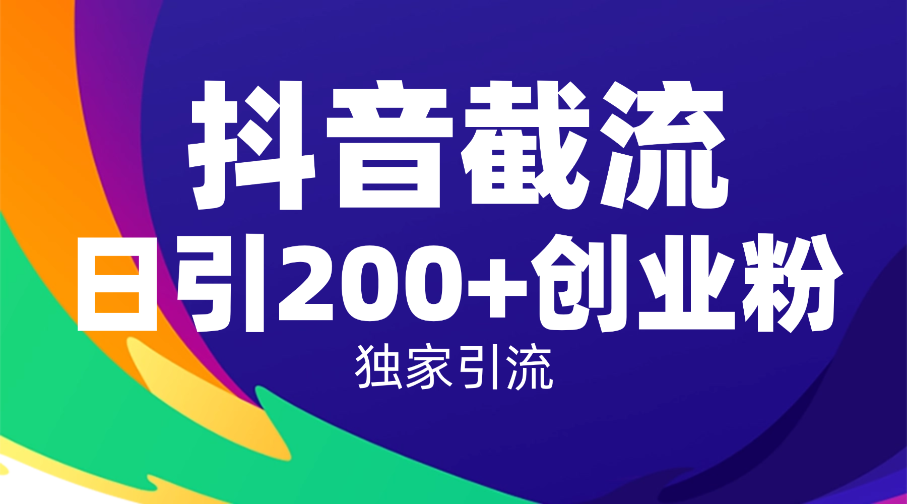 抖音截流技术，精准日引200+创业粉，操作简单附赠全流程详细资料-创途网