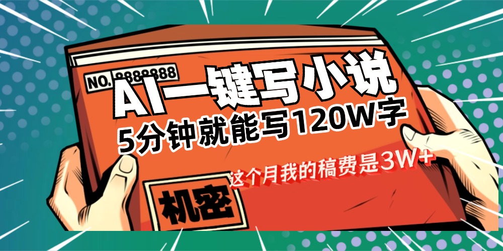 用AI写小说真的是太牛了，5分钟就能120W字，这个月我的稿费又是3W+-创途网