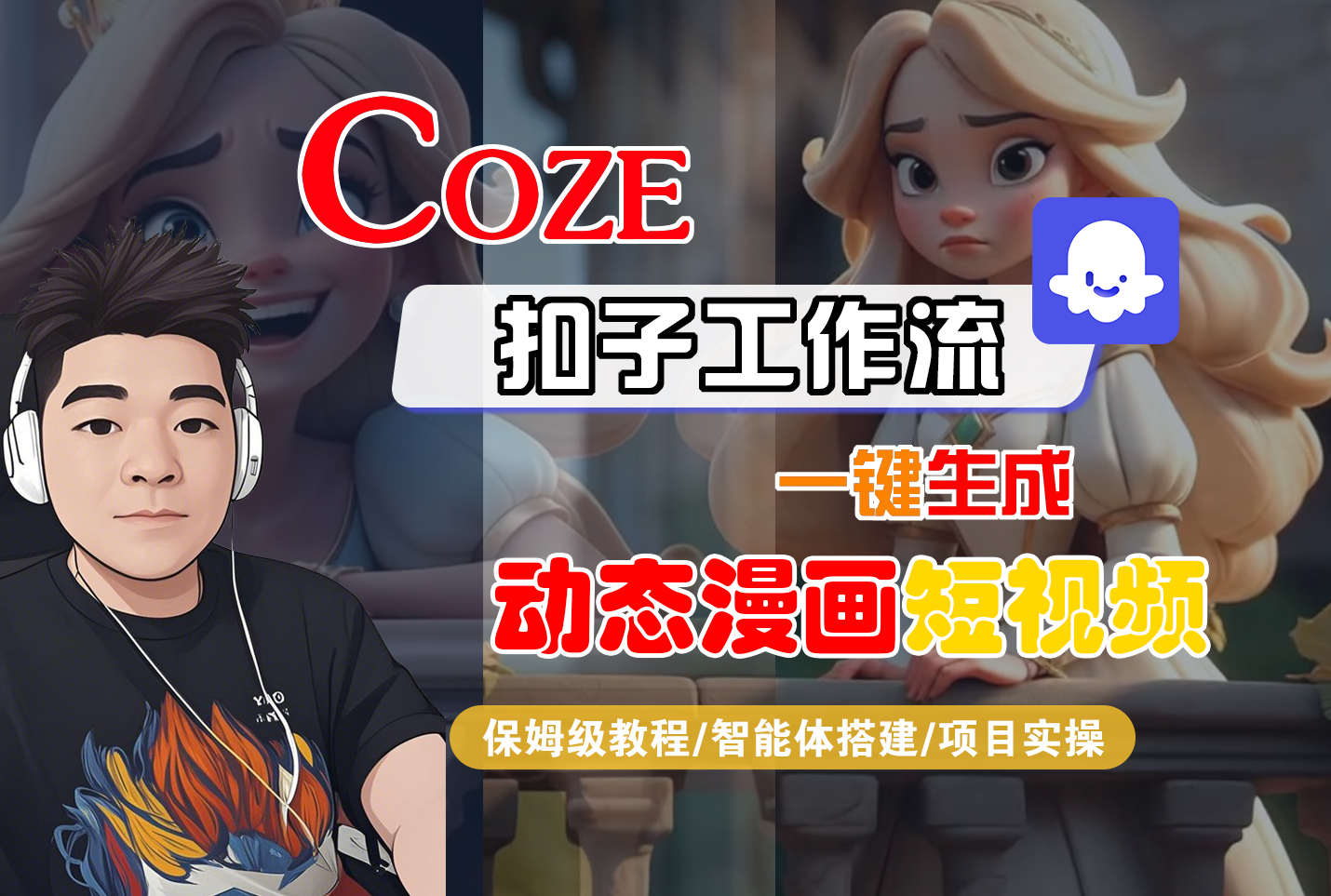 【Coze工作流搭建实操教程】Coze智能体工作流一键生成“动态漫画“短视频,全流程保姆级教学—AI视频制作教程_AI创作_AI短片_AI脚本_AI绘画_AIGC人工智能!-创途网
