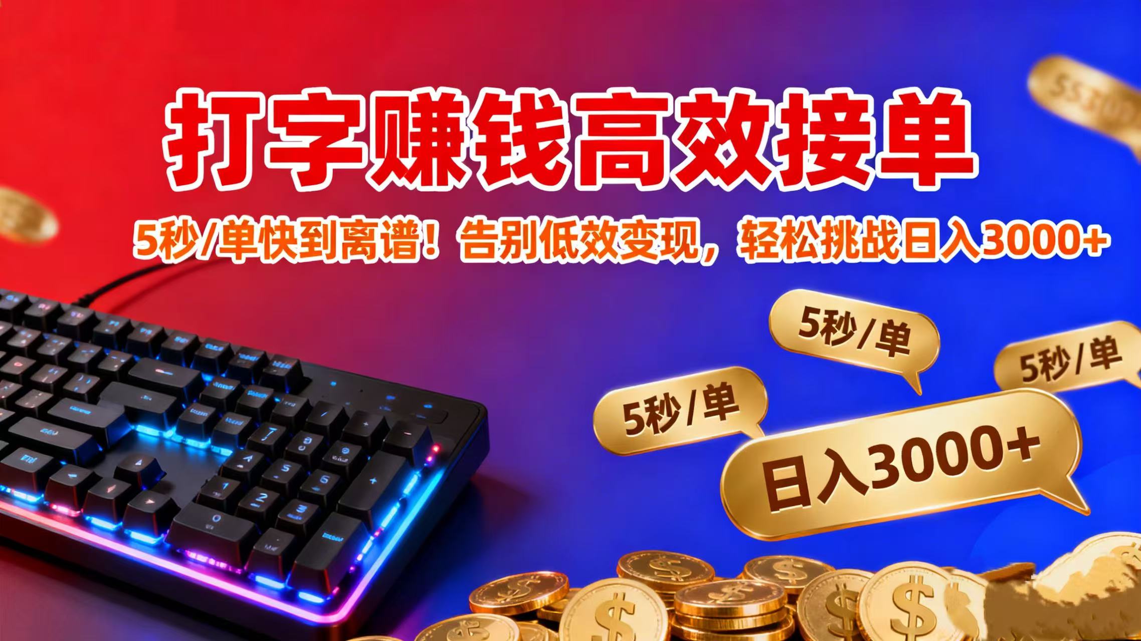 打字赚钱高效接单：5 秒 / 单快到离谱！告别低效变现，轻松挑战日入 3000+-创途网