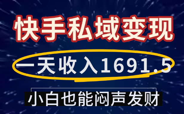 一天收入1691.5,快手私域变现,小白也能闷声发财-创途网