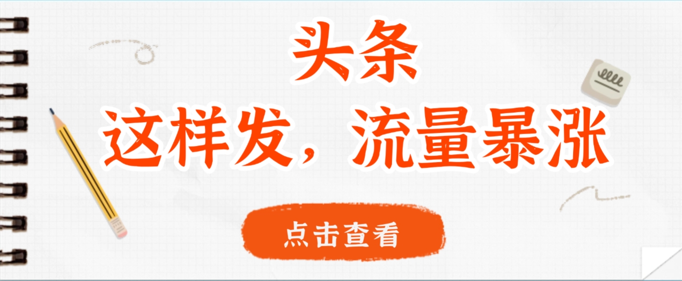 头条，这样发，流量暴涨，这个月我用这个方法赚了2W多-创途网