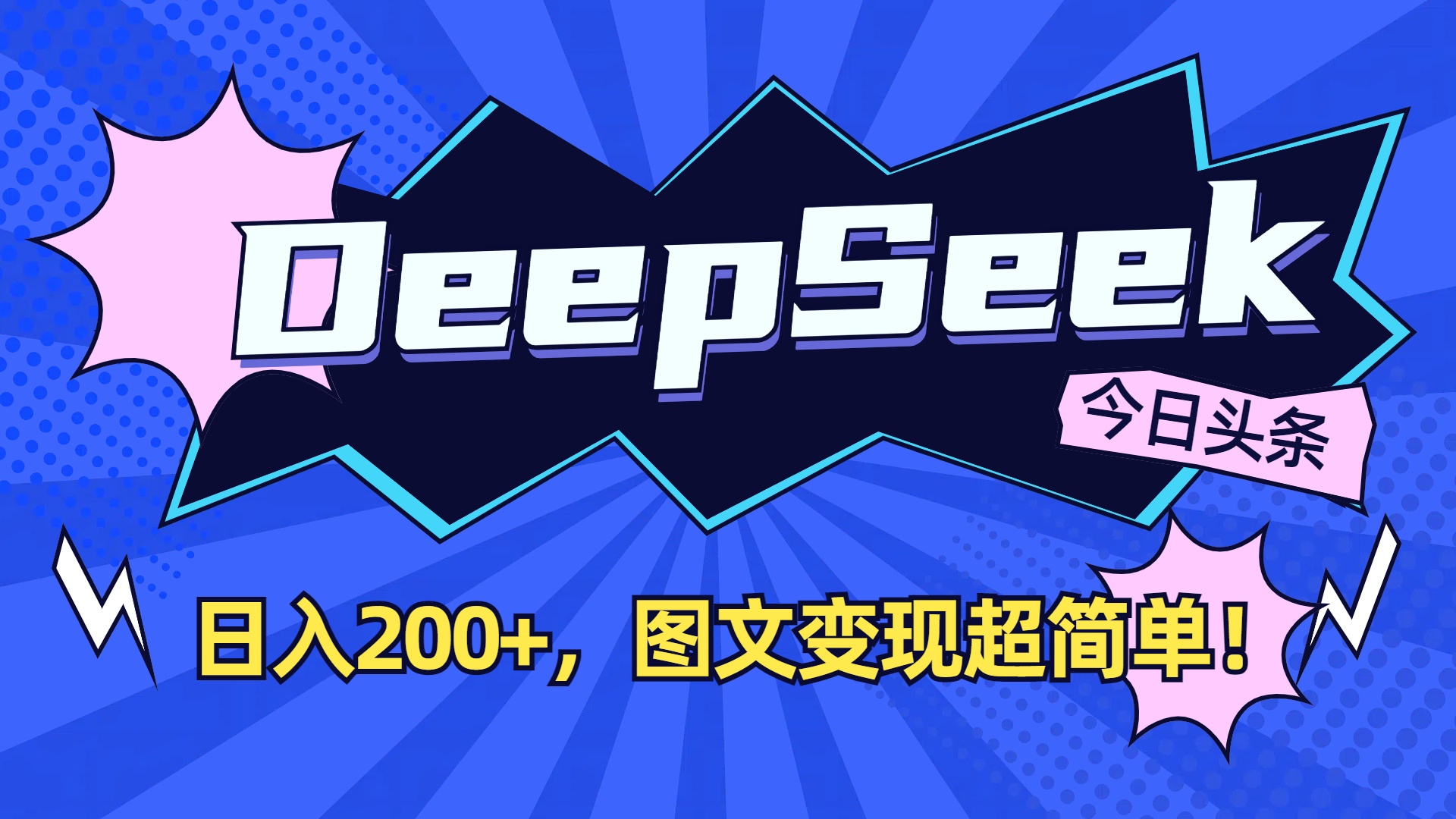 DeepSeek+今日头条,图文变现超简单!-创途网