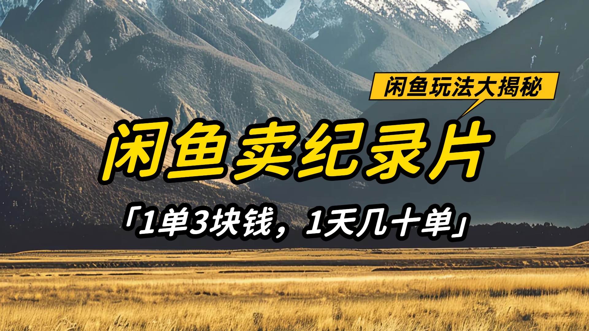 闲鱼卖纪录片1单3块钱,1天几十单,项目稳定有潜力-创途网