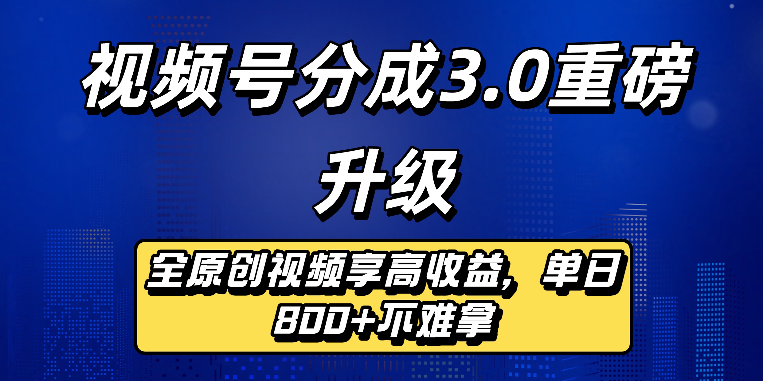 视频号分成3.0重磅升级来袭，纯原创视频享高佣，单日稳赚800+-创途网