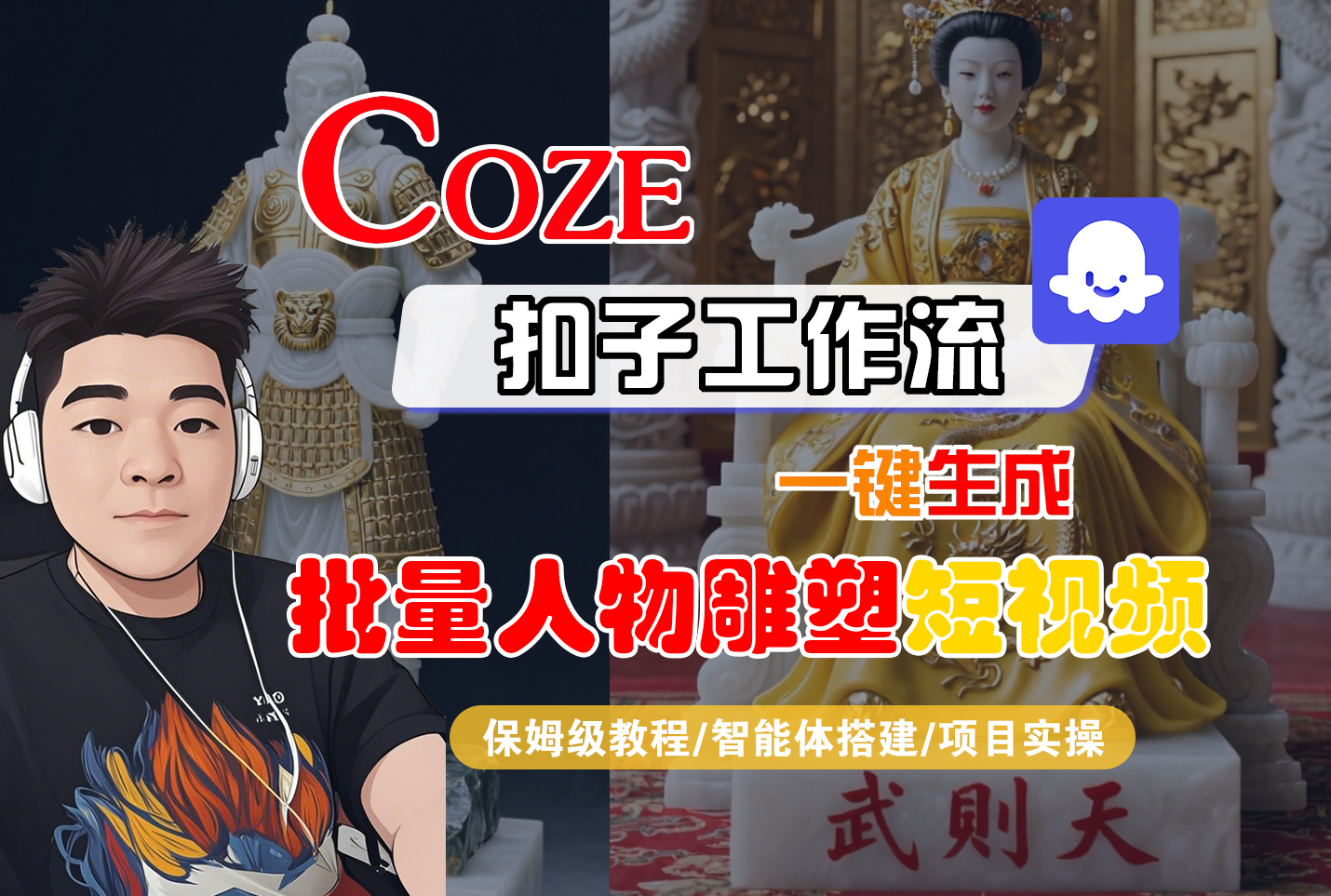 【Coze工作流搭建实操教程】Coze智能体工作流一键生成“批量人物雕塑“短视频，全流程保姆级教学—AI视频制作教程_AI创作_AI短片_AI脚本_AI绘画_AIGC人工智能！-创途网