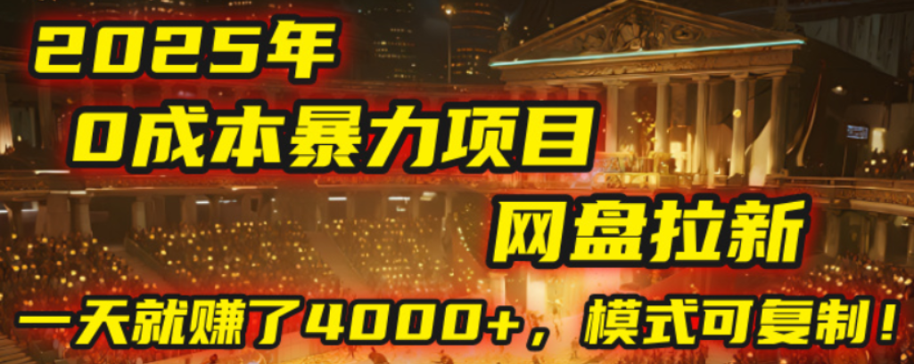 2025年，一个0成本的暴力项目，靠网盘拉新，有人一天就赚了4000+，模式可复制！-创途网