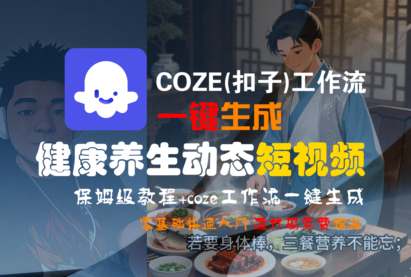 【Coze实操教程】Coze工作流一键生成，健康养生动态，短视频!工作流全流程保姆级教学 !-创途网