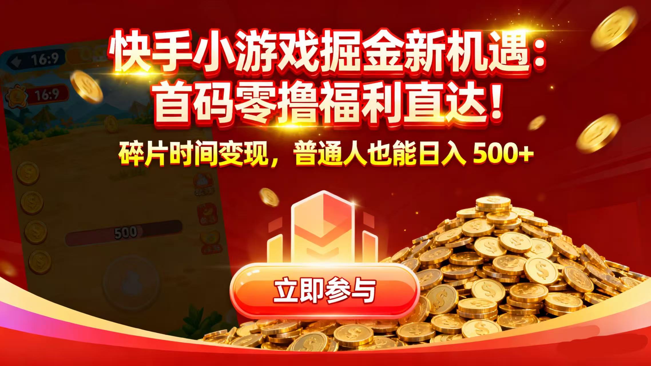 快手小游戏掘金新机遇：首码零撸福利直达！碎片时间变现，普通人也能日入 500+-创途网
