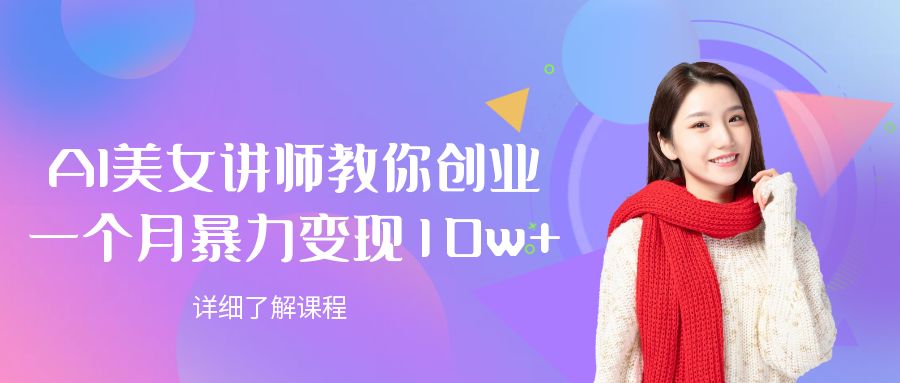 AI美女讲师教你创业,一个月暴力变现10w+-创途网