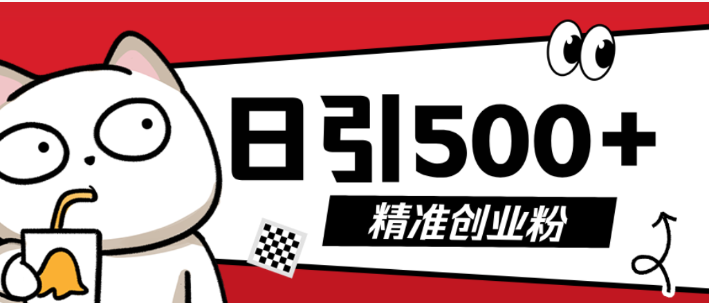 最新抖音引流创业粉模板！几分钟一个视频，非常暴力，小白直接可上手操作-创途网