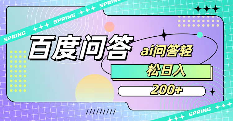 百度问答AI无脑回答,日入200+-创途网