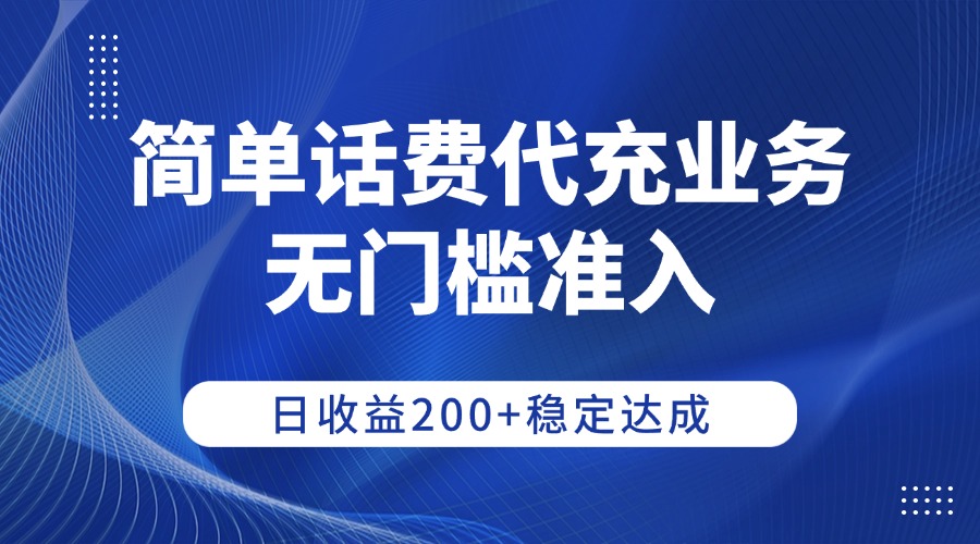 简单话费代充业务，无门槛准入，日收益200+稳定达成-创途网