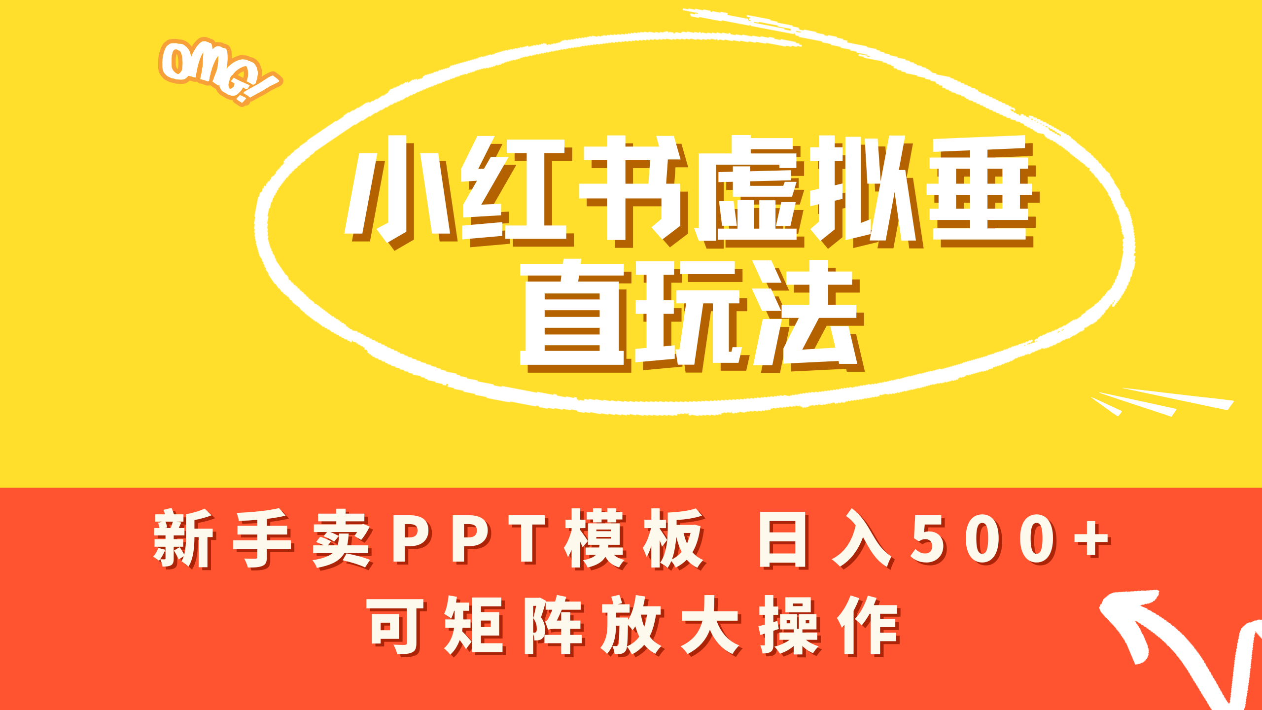 小红书卖PPT模板日入500+，全新虚拟项目垂直玩法，可矩阵放大盈利！-创途网
