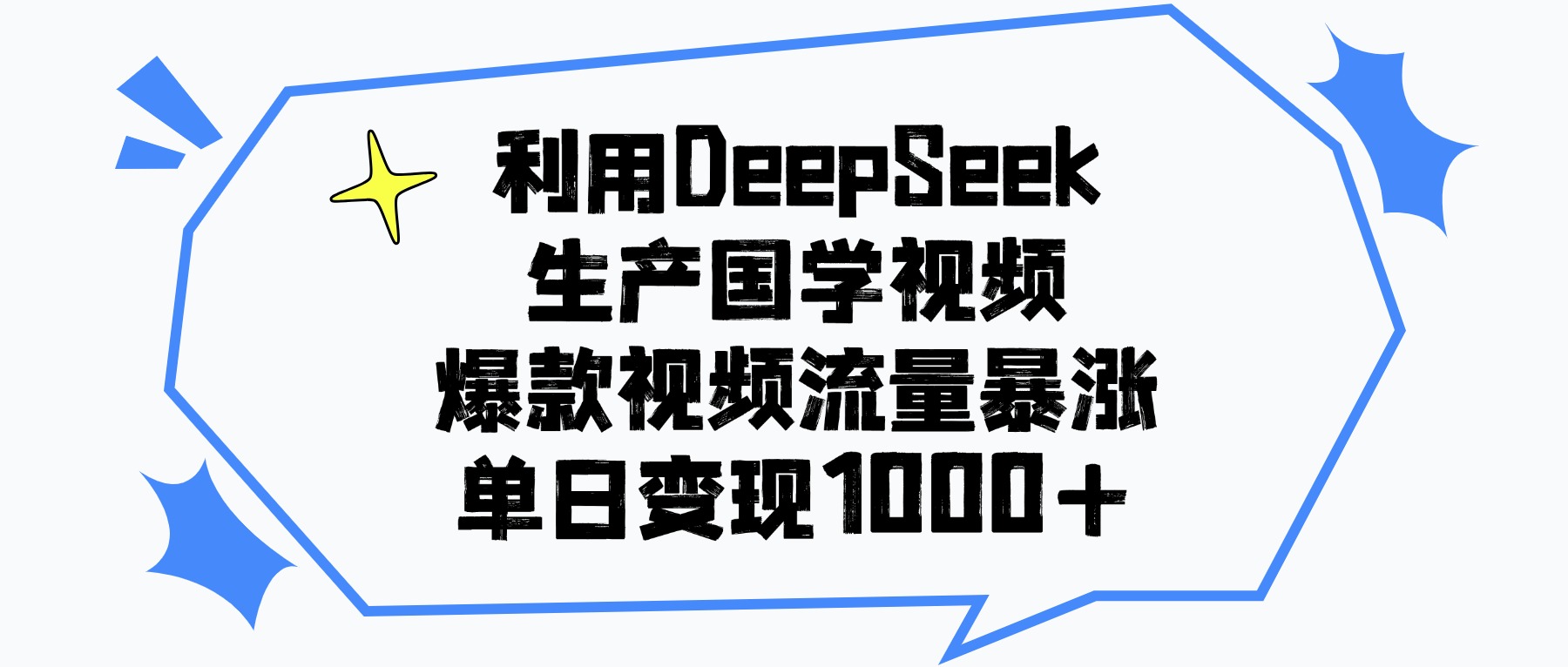 利用DeepSeek生成国学原创视频，爆款视频流量暴涨，单日变现1000+-创途网