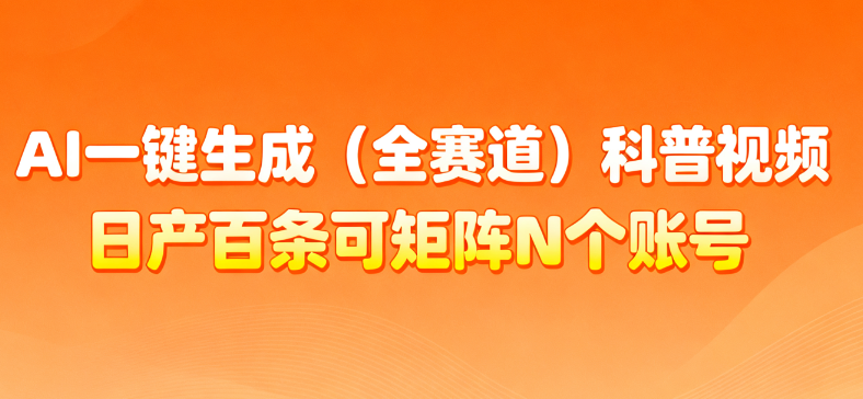 AI一键生成全赛道（法律）科普视频 或其他赛道科普视频！-创途网