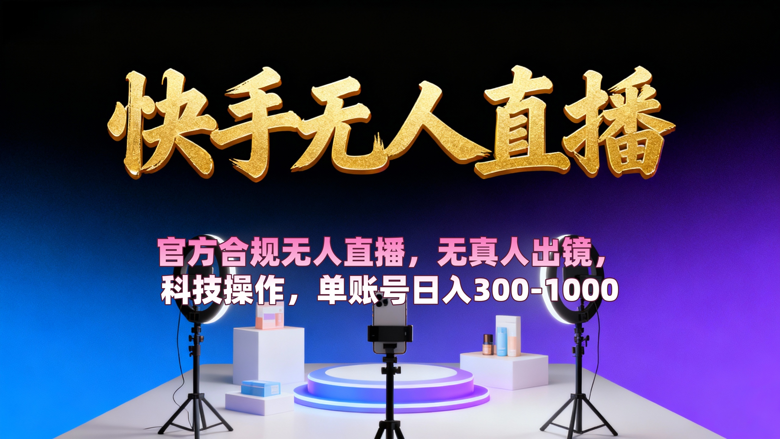 【快手无人直播】 官方合规无人直播，无真人出镜，纯搬运，科技操作，单账号日入300-1000-创途网