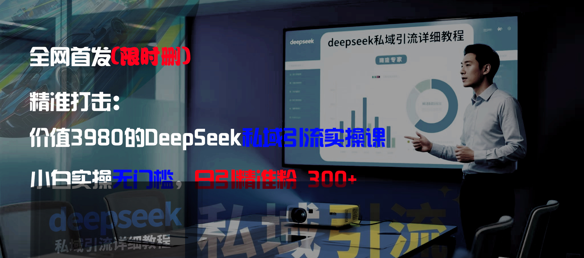 全网首发(限时删)精准打击:价值3980的DeepSeek私域引流实操课,小白实操无门槛,日引精准粉300+-创途网