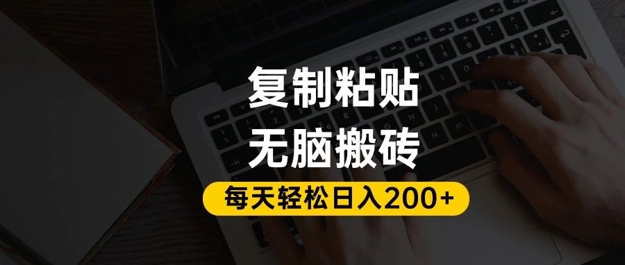 百家号抄头条号新手复制粘贴，无脑搬运，一天200+！超详细手把手教学。-创途网