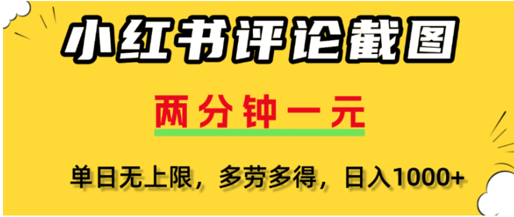 小红书评论区评论截图，一分钟2条，可日入几千，多劳多得-创途网