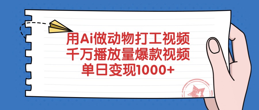 用Ai做动物打工爆款视频，千万播放量单日变现1000+-创途网