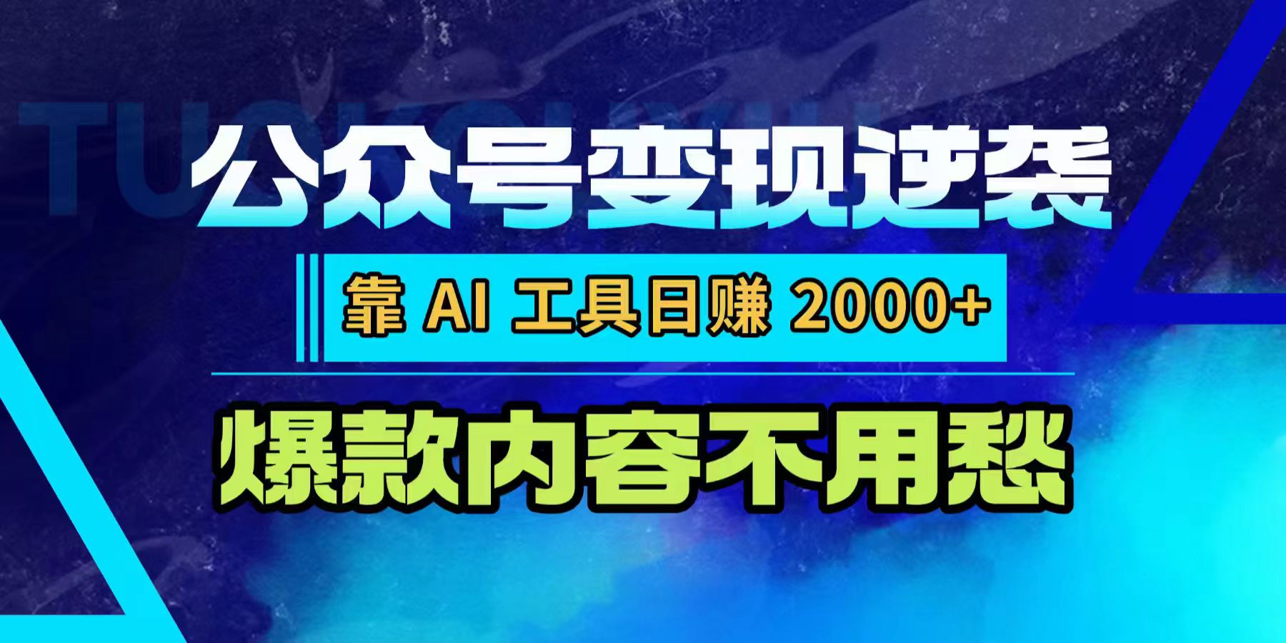 公众号变现逆袭：靠 AI 工具日赚 2000+，爆款内容不用愁-创途网
