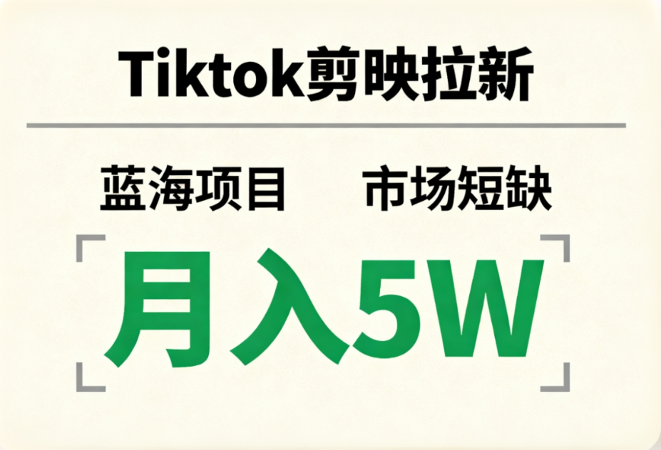 Tiktok剪映拉新，蓝海项目，市场短缺，月入5W+-创途网