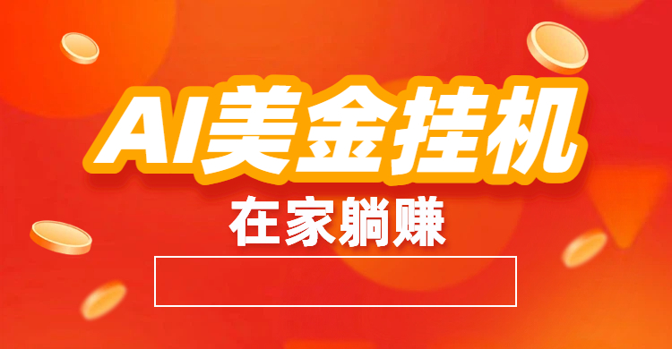 最新AI美金G.J：全自动赚美金、自动交易、风口项目-创途网