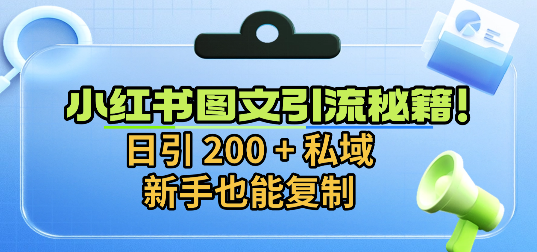 小红书图文引流秘籍！日引 200 + 私域，新手也能复制-创途网