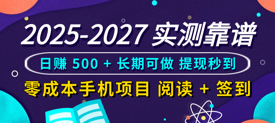 2025-2027 实测靠谱！零成本手机项目，阅读 + 签到日赚 500 + 长期可做，提现秒到-创途网