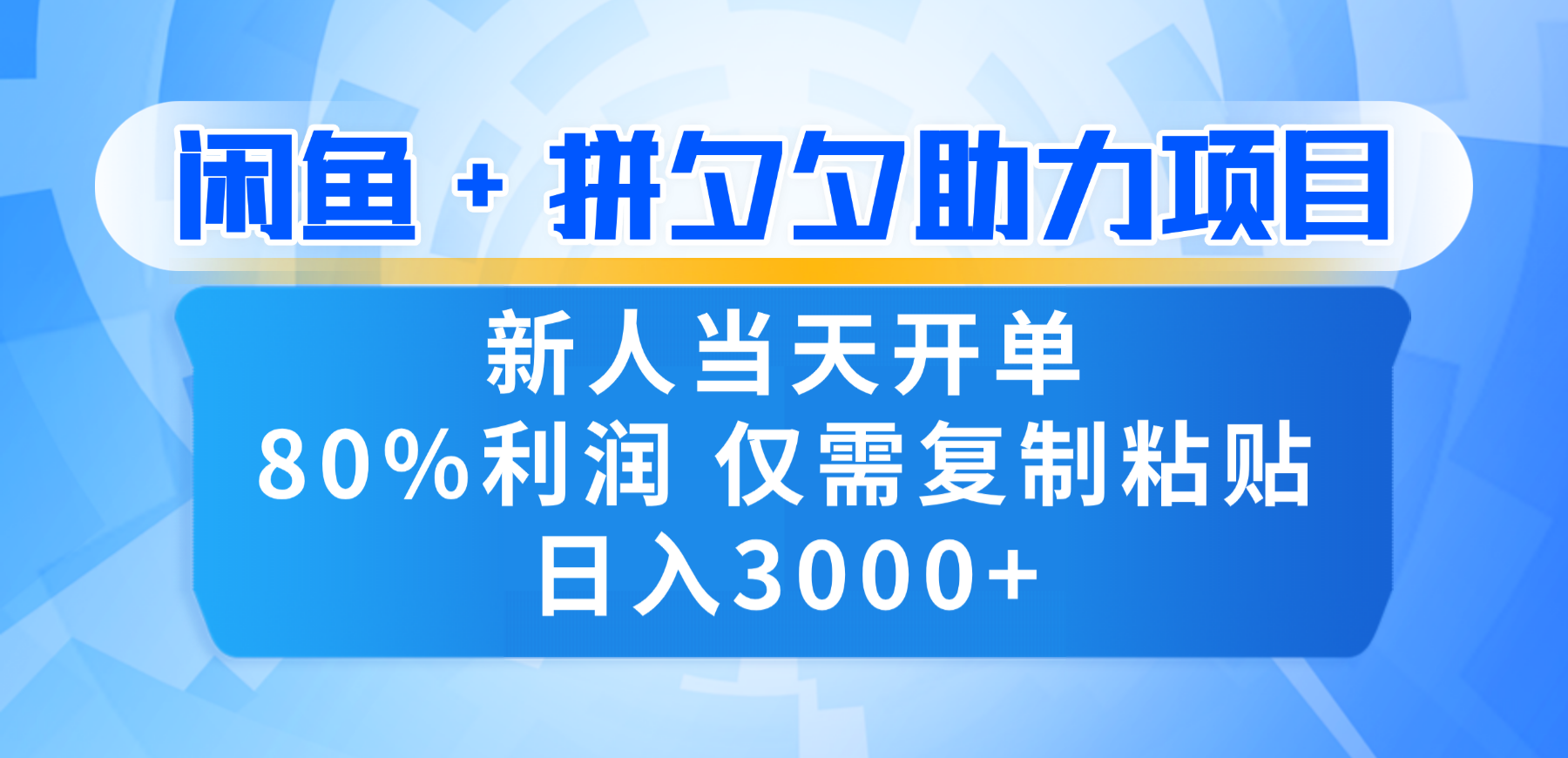 新人闭眼冲!闲鱼 + 拼夕夕套利,80% 纯利当天可开单,复制粘贴日入 3000+-创途网