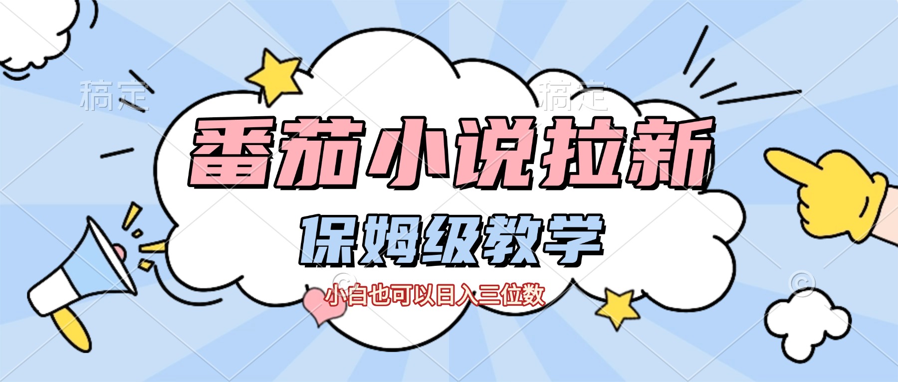 番茄小说拉新,保姆级教程,小白也可以日入三位数【下面那个简介错了】-创途网