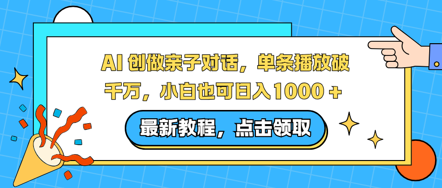 AI 创做亲子对话,单条播放破千万,小白也可日入1000 + -创途网
