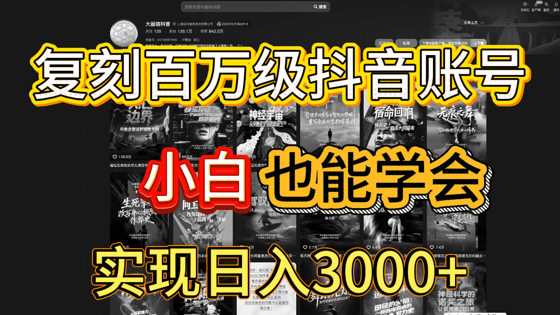 抖音百万爆款账号，一比一复刻内容教程，从0-1实操课，小白也能学会，复制爆款，月入10w+-创途网