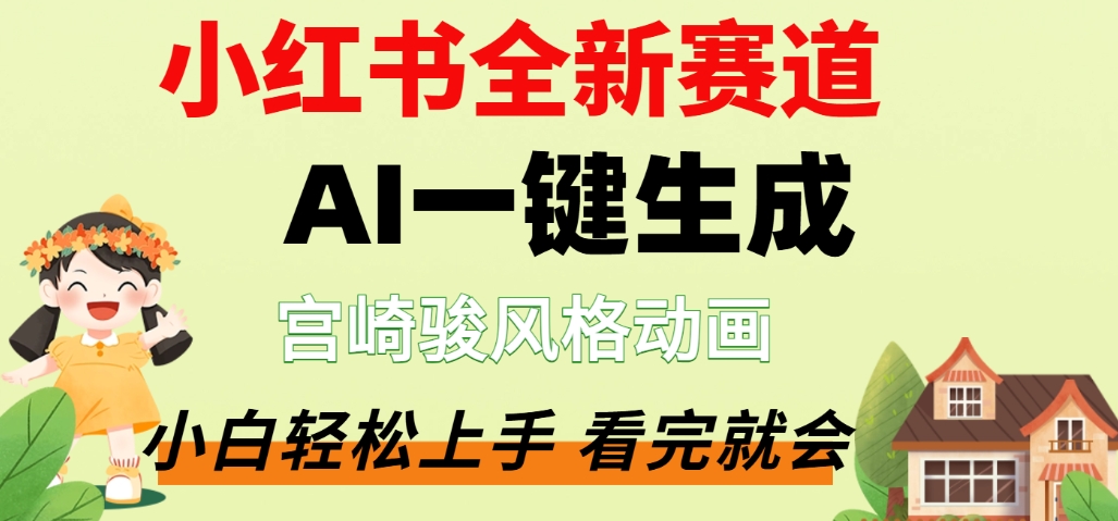 最新流量密码，宫崎骏动画片，居然可以用AI一键生成了，这个月赚了2W+-创途网