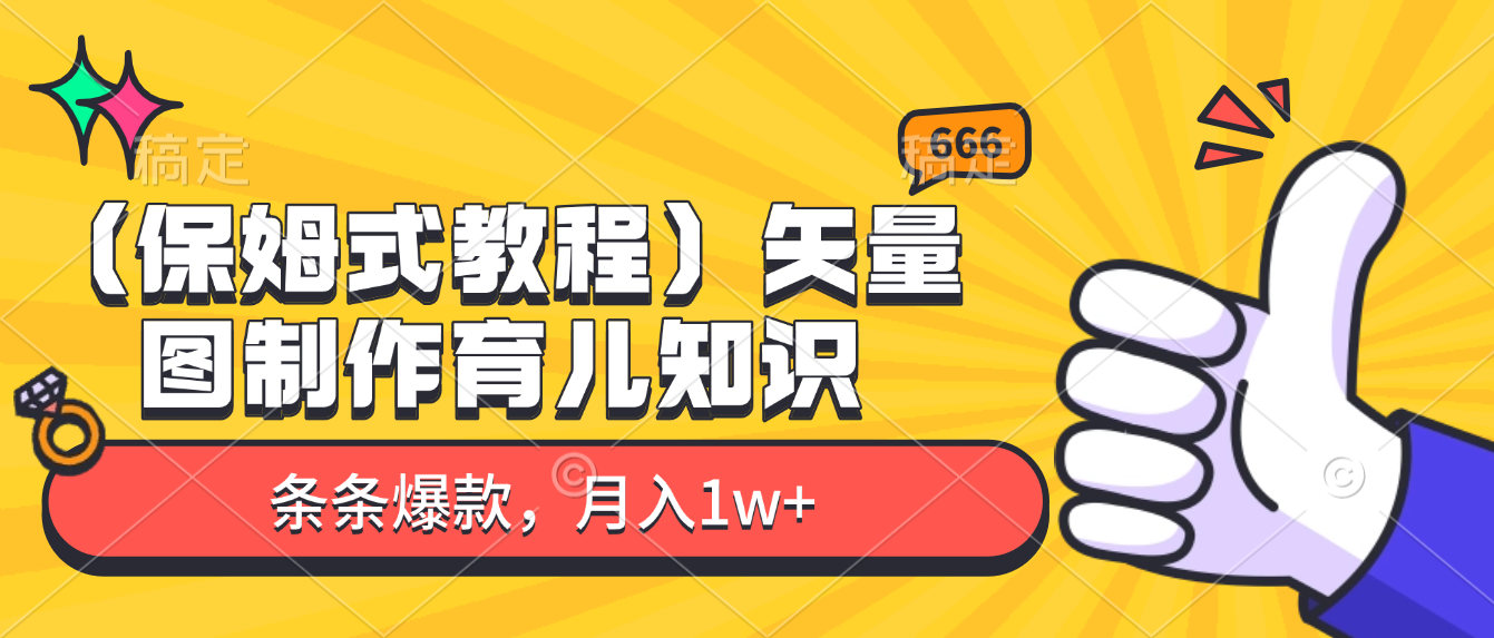 矢量图制作育儿知识，条条爆款，月入1w+（保姆式教程）-创途网