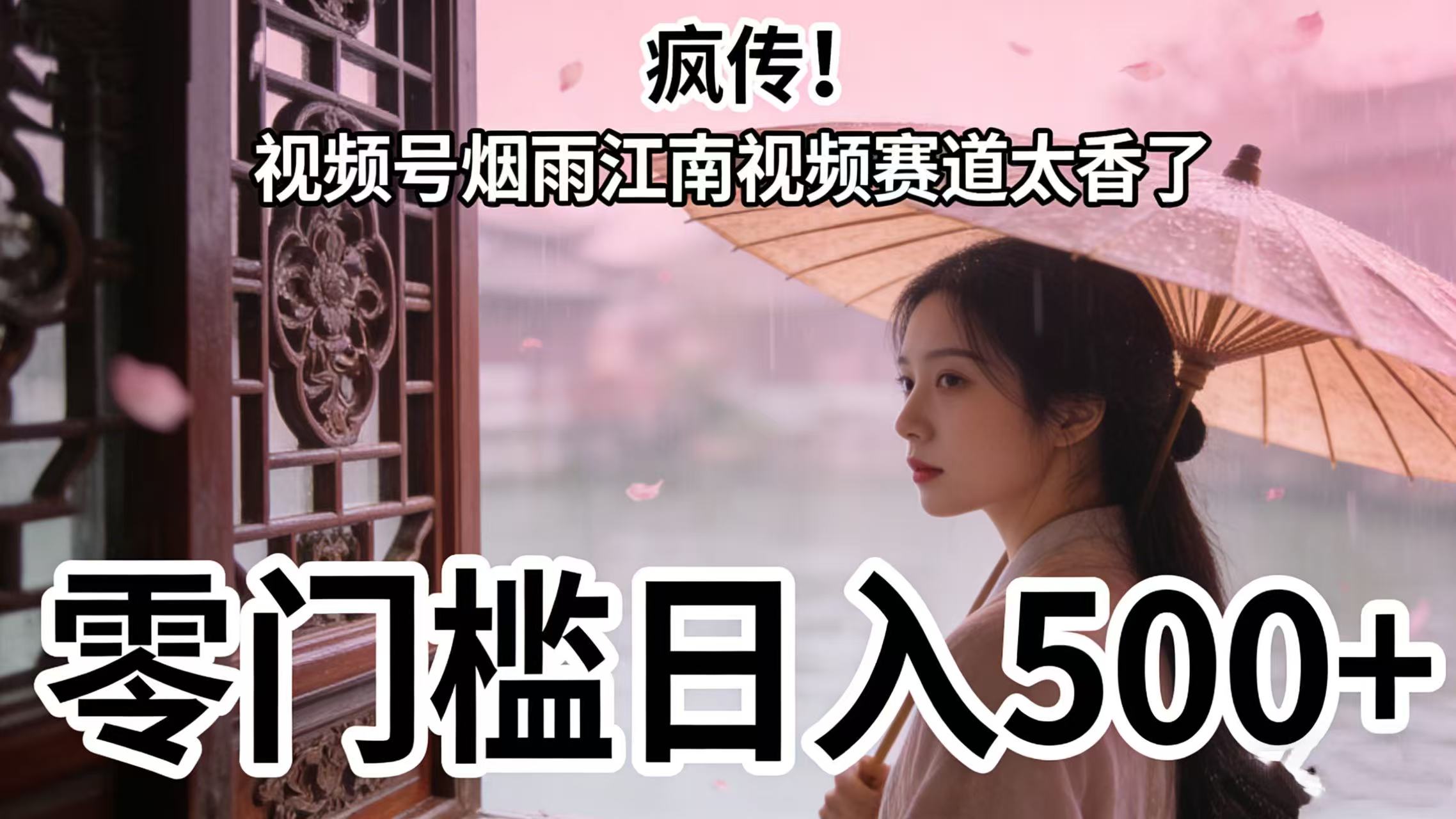 疯传！视频号烟雨江南视频赛道太香了，零门槛日入 500+-创途网