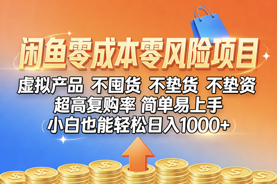 闲鱼0成本，0风险项目， 小白也能轻松日入1000+，简单易上手-创途网
