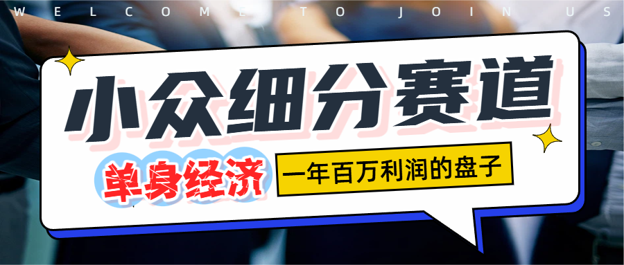 单身经济赛道,一天1000+-创途网