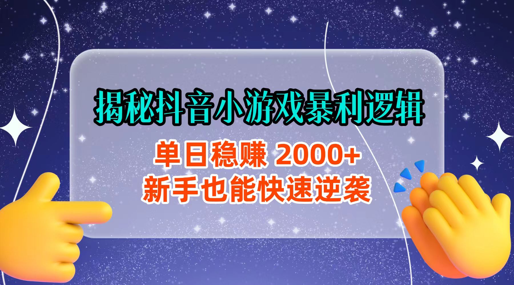 揭秘抖音小游戏暴利逻辑：单日稳赚 2000+，新手也能快速逆袭-创途网