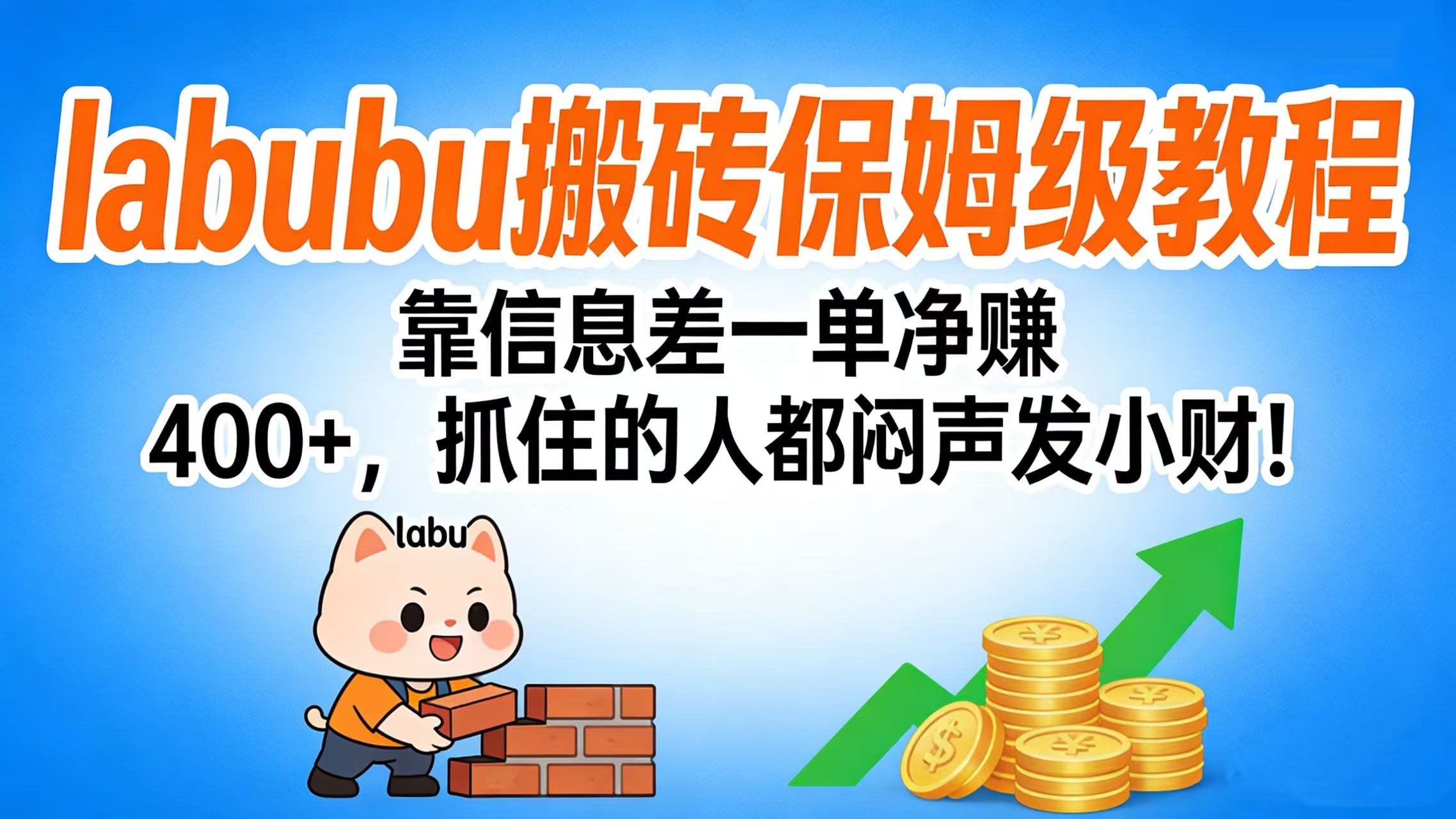 拉布布搬砖保姆级教程:靠信息差一单净赚 400+,抓住的人都闷声发小财!-创途网