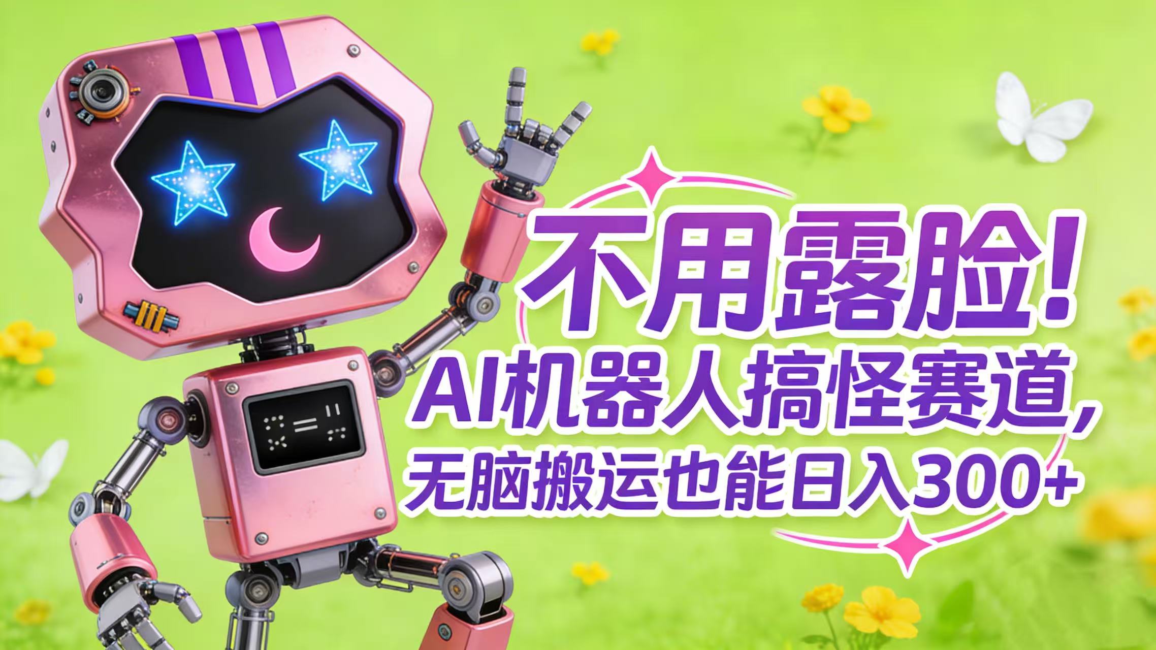 不用露脸！AI 机器人搞怪赛道，无脑搬运也能日入 300+-创途网