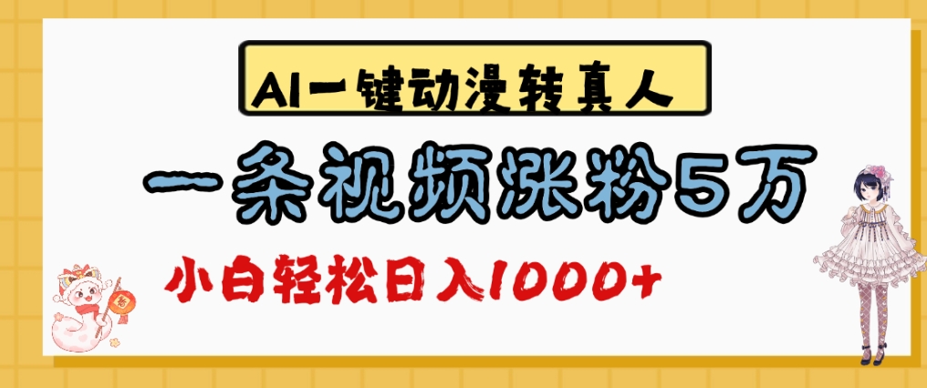 最新AI一键动漫转真人，一条视频爆涨5万粉，单日变现1000+-创途网