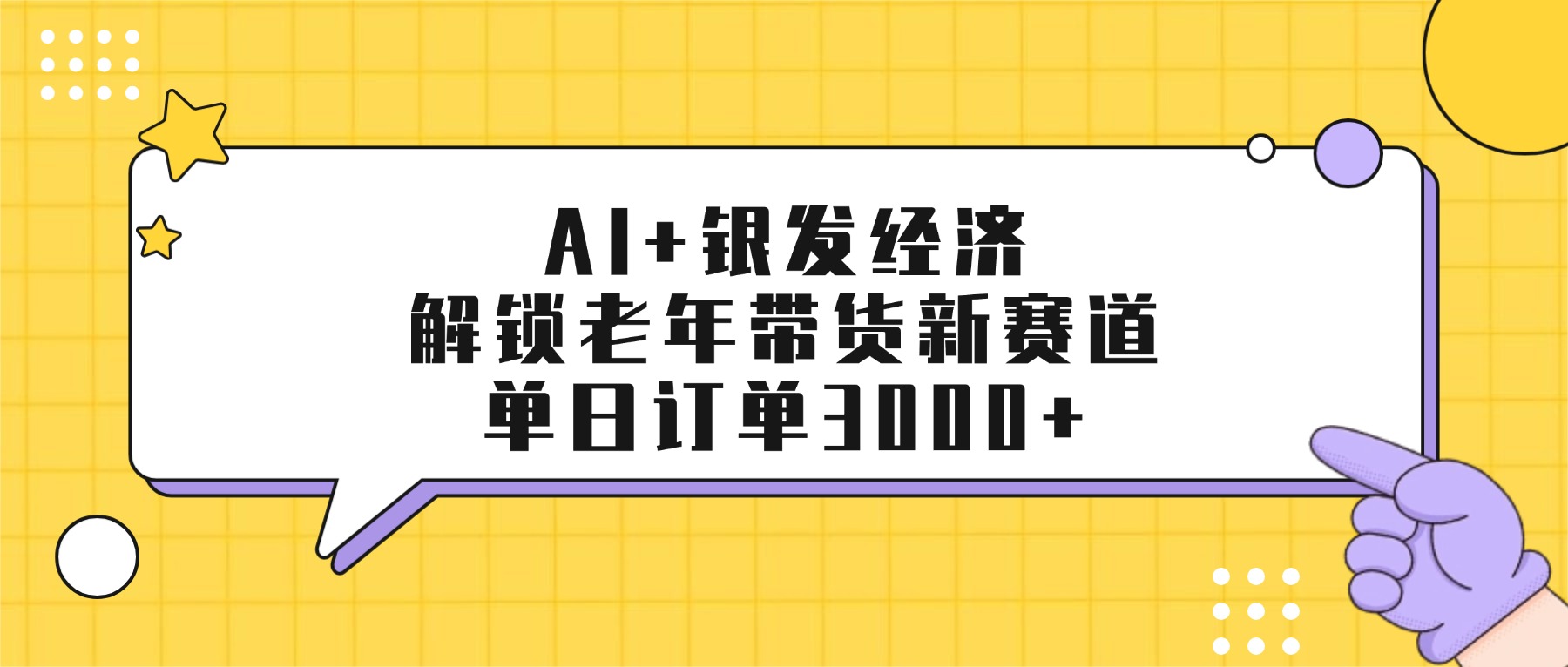 AI+银发经济：解锁老年带货新赛道，单日订单3000+-创途网