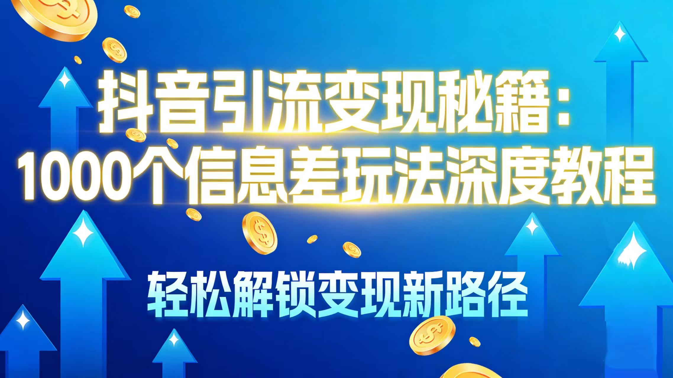 抖音引流变现秘籍:1000 个信息差玩法深度教程,轻松解锁变现新路径-创途网