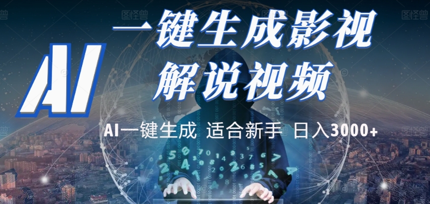 2025，AI 十秒吞片吐爆款，影视解说界核爆级革命！多平台自动撒钱，日入 3000 + 比呼吸还简单！-创途网
