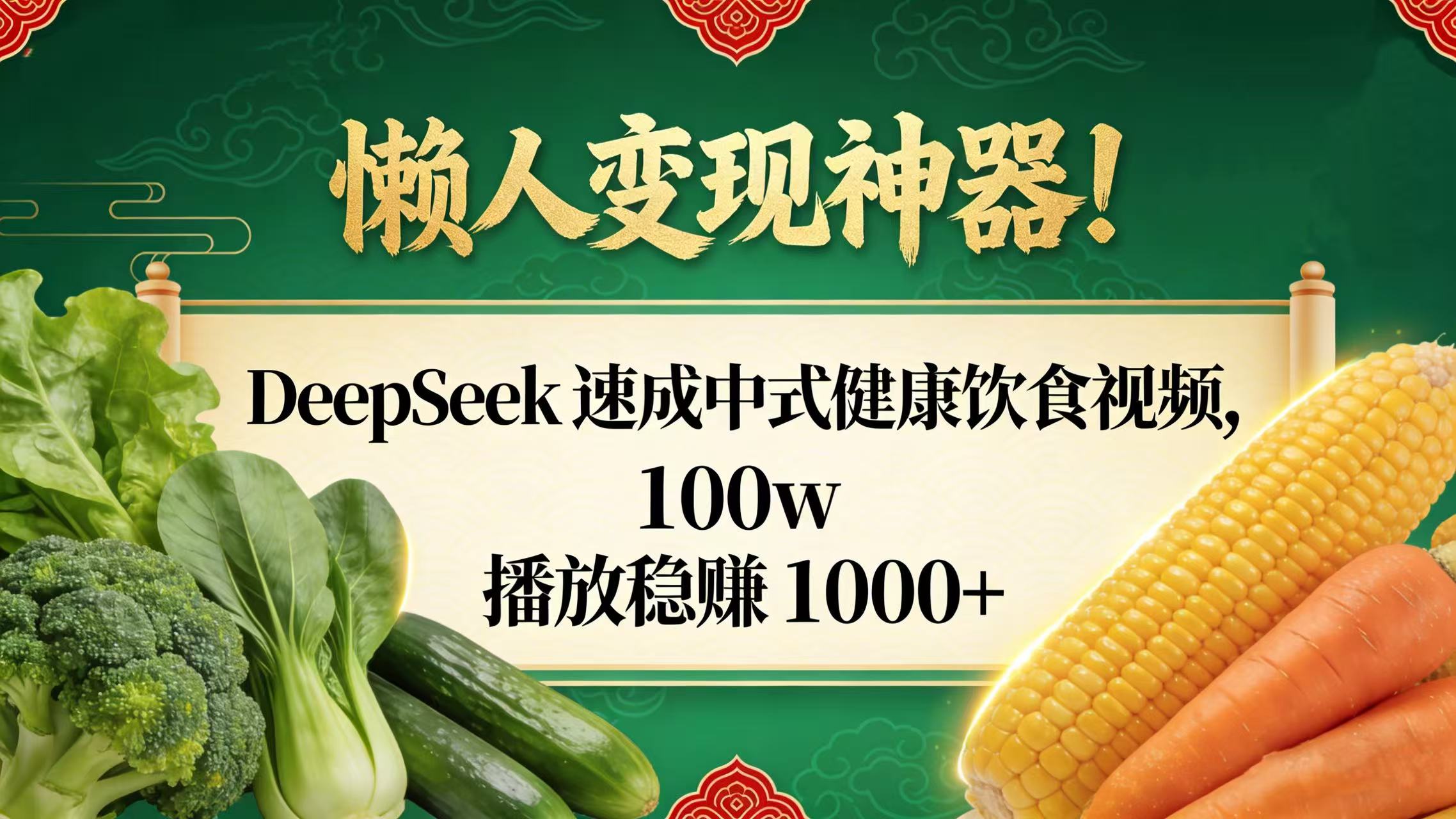 懒人变现神器!DeepSeek 速成中式健康饮食视频,100w 播放稳赚 1000+-创途网